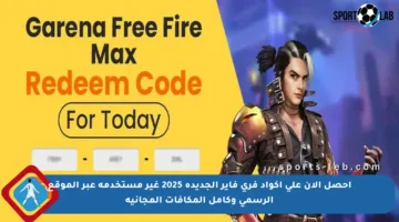 احصل الآن على أكواد فري فاير الجديدة 2025 غير مستخدمة عبر الموقع الرسمي وكامل المكافآت المجانية